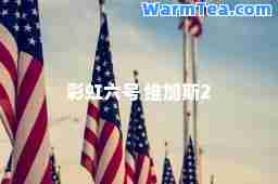 彩虹六号 维加斯2