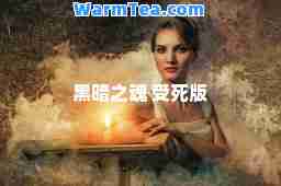 黑暗之魂 受死版