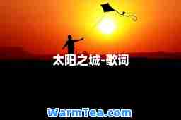 太阳之城-歌词