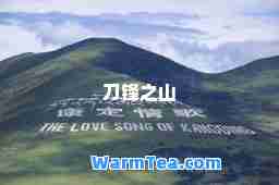 刀锋之山