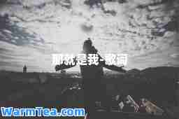 那就是我-歌词