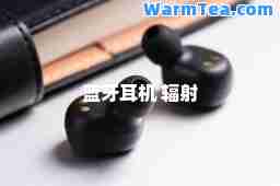 蓝牙耳机 辐射