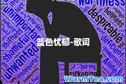 蓝色忧郁-歌词