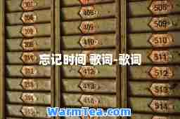 忘记时间 歌词-歌词