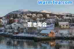 莲池海会