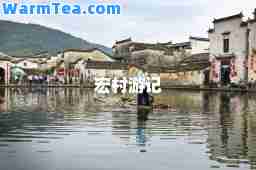宏村游记