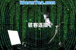 骇客连接
