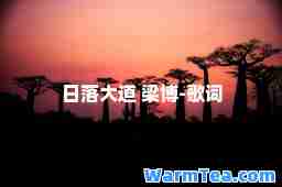 日落大道 梁博-歌词