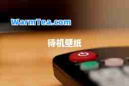 待机壁纸