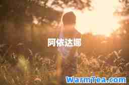 阿依达娜