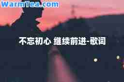 不忘初心 继续前进-歌词
