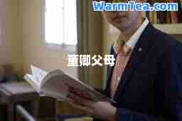 董卿父母