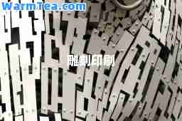 雕刻印刷