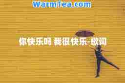 你快乐吗 我很快乐-歌词