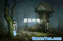 昌邑传奇