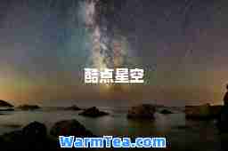 酷点星空