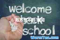 万万想不到-歌词