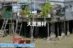大澳渔村