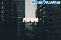 光年论坛