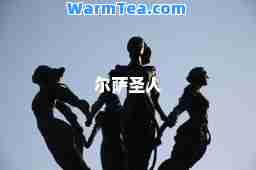 尔萨圣人