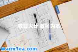 教育大计 教师为本