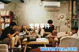 鬼怪事件