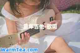 童年吉他-歌词