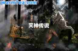 灭传说