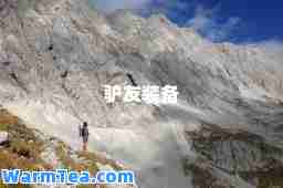驴友装备