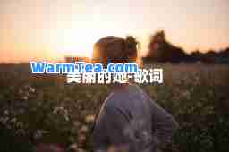 美丽的她-歌词