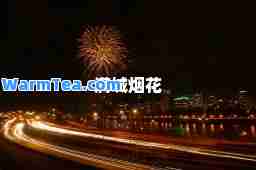 满城烟花