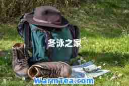 冬泳之家