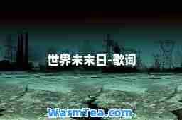 世界未末日-歌词