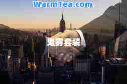 鬼雾套装
