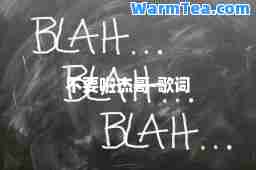 不要啦杰哥-歌词