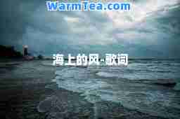 海上的风-歌词