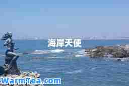 海岸天使