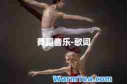 舞蹈音乐-歌词
