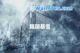 韩国暴雪