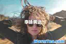 李咏病逝
