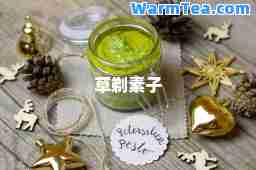 草剃素子
