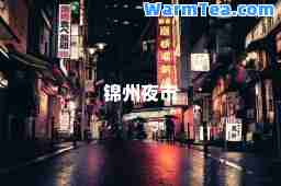 锦州夜市