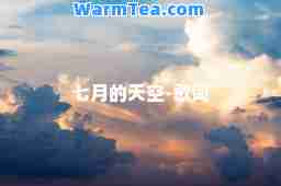 七月的天空-歌词