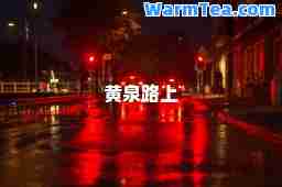 黄泉路上