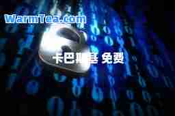 卡巴斯基 免费