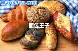 面包王子