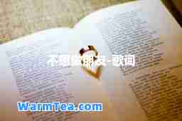 不想做朋友-歌词