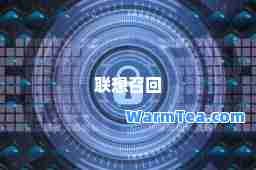 联想召回