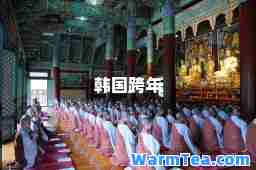 韩国跨年