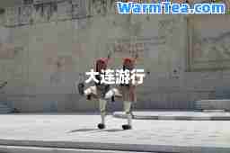 大连